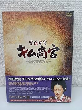 Amazon.co.jp: 韓国ドラマ 宮廷女官 キム尚宮 全巻セット／17枚